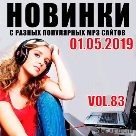Новинки MP3 С Разных Популярных Сайтов. Volume # 83 (2019)