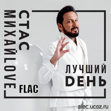 Стас Михайлов - Лучший день (2019) FLAC