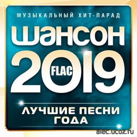 Шансон года (Музыкальный хит-парад) (2019) FLAC