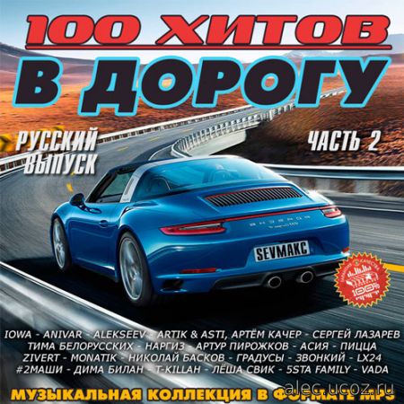 100 хитов в дорогу. Русский выпуск # 2 (2019)
