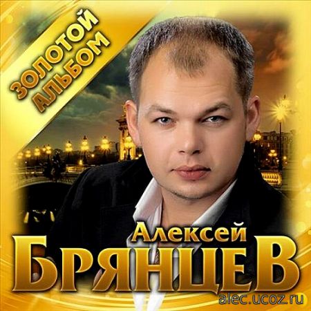 Алексей Брянцев - Золотой альбом (2019) FLAC