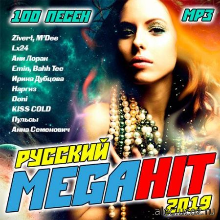 Русский Mega хит 100 песен (2019)