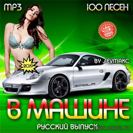100 песен В Машине Русский выпуск (2019)