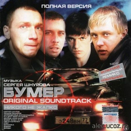 Бумер - OST саундтрек к фильму [Полная версия] (2004) (2019)