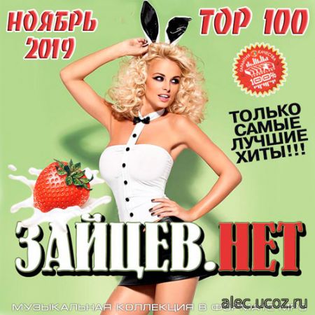 Зайцев.Нет Top 100 Ноября 50/50 (2019)