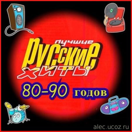 Русские Хиты 80-90 годов. Выпуск # 01-35 (2020)