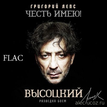 Григорий Лепс - Честь имею! Разведка боем (Высоцкий) (2020) FLAC