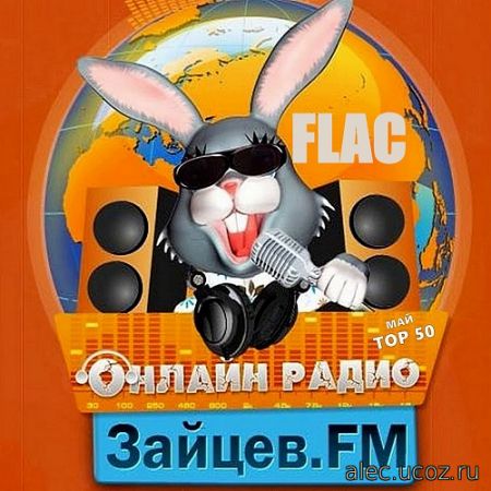 Зайцев FM: Май Тор 50 (2020) FLAC