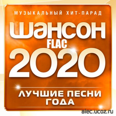 Шансон 2020 года (Музыкальный хит-парад) (2020) FLAC
