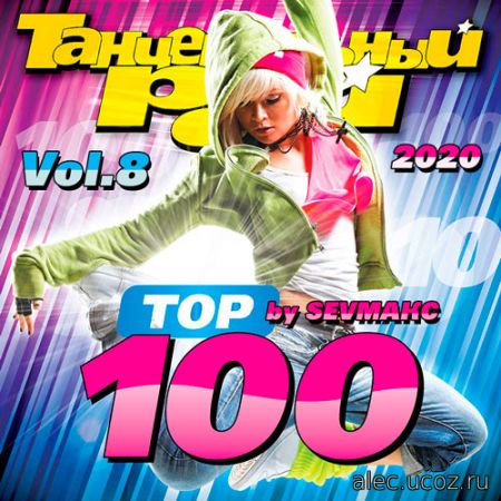 Танцевальный Рай - Тop 100 # 8 (2020)