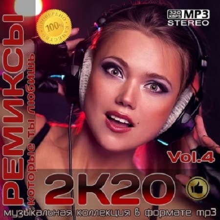 Ремиксы 2К20 Vol.4 (2020)