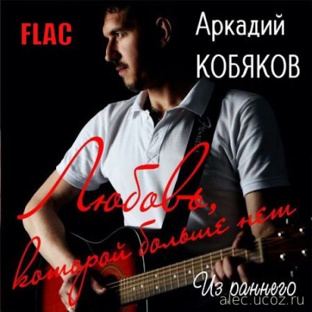 Аркадий Кобяков - Любовь, которой больше нет (Из раннего) (2020) FLAC