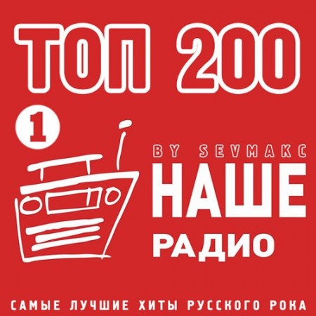 Топ 200 Наше Радио 1 (2020)