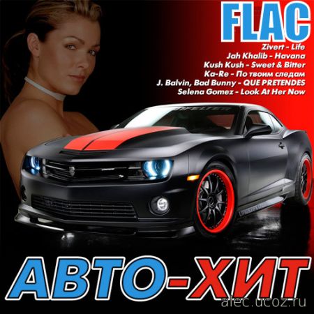 Авто-Хит (2020) FLAC