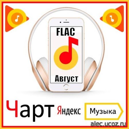 Чарт Яндекс.Музыки август.2020 (2020) FLAC