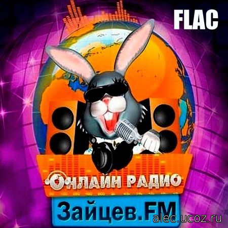 Зайцев FM: Тор 50 Август (2020) FLAC