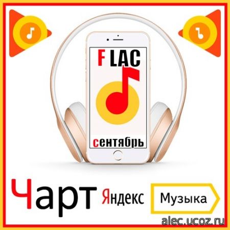 Чарт Яндекс.Музыки сентябрь.2020 (2020) FLAC