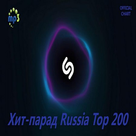 Shazam Хит-парад Russia Top 200 (2020)