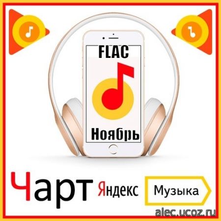Чарт Яндекс.Музыки ноябрь.2020 (2020) FLAC