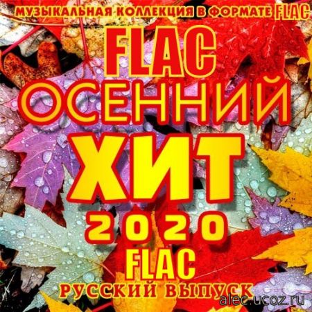 Русский Осенний Хит. (2020) FLAC
