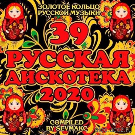 Русская Дискотека 39 (2020)