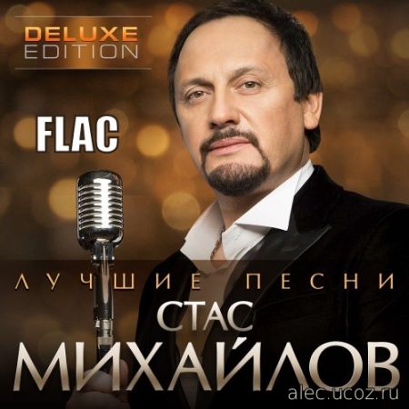 Стас Михайлов - Лучшие песни 100 хитов (2020) FLAC