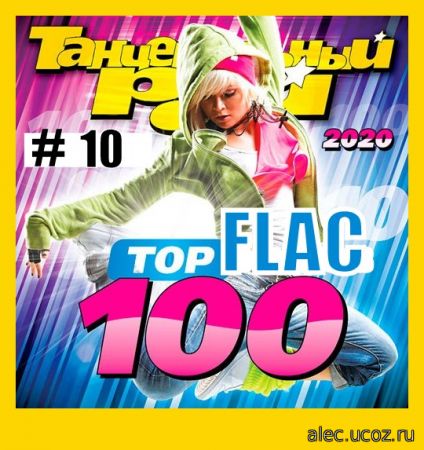 Танцевальный Рай - Тop 100 #10 (2020) FLAC
