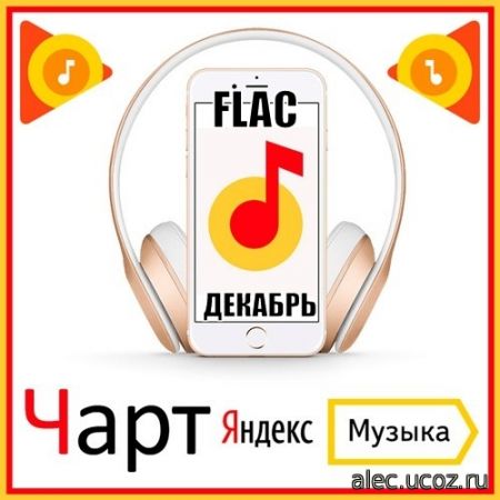 Чарт Яндекс.Музыки декабрь.2020 (2020) FLAC