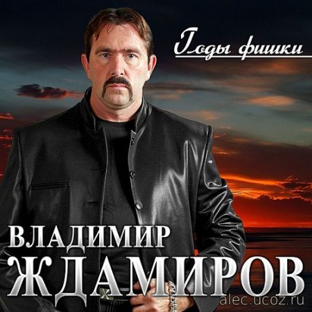 Владимир Ждамиров - Годы-фишки (2020) FLAC