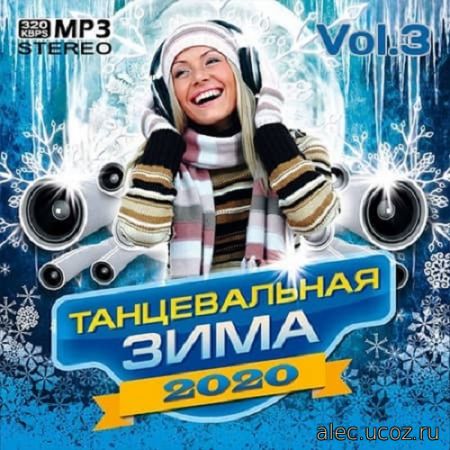 Танцевальная Зима Vol.3 (2020)