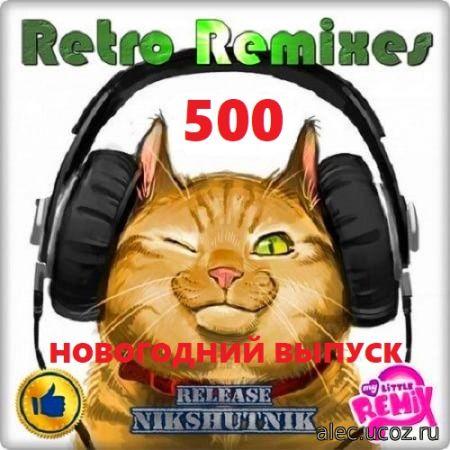 Retro Remix Quality Vol.500 Новогодний выпуск! (2020)
