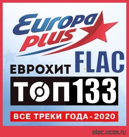 Europa Plus: ЕвроХит Топ 133 - Все треки года 2020 (2021) FLAC