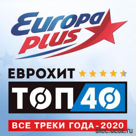Europa Plus: ЕвроХит Топ 40 - Все треки года (2020)