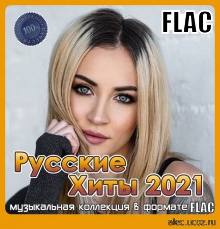 Русские хиты 2021 (2021) FLAC
