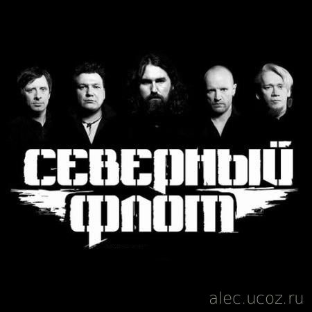 Северный флот - Дискография (5CD) (2014-2021) FLAC Северный флот - Дискография (5CD) (2014-2021) FLAC