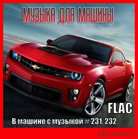 В машине с музыкой Выпуск #231,232 (2022) FLAC