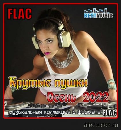 Крутые пушки Осень 2022 (2022) FLAC