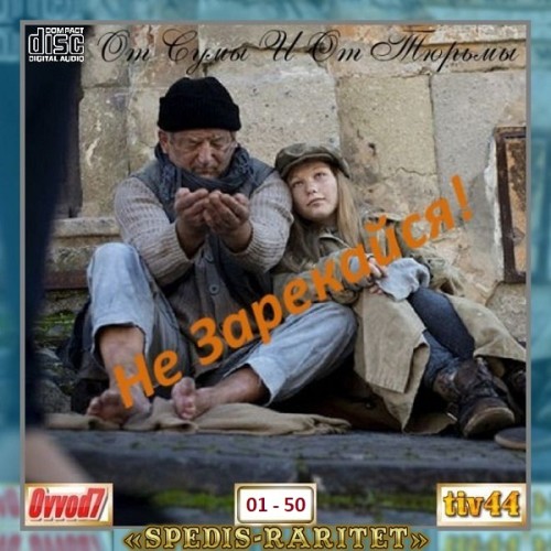 От сумы и от тюрьмы не зарекайся! CD 01-30  (2024)