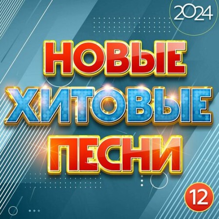 Новые хитовые песни 2024 Часть 12 (2024) FLAC