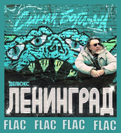 Ленинград - Синяя Богиня Deluxe Edition (2024) FLAC