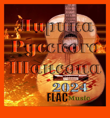 Лирика Русского Шансона (2024) FLAC