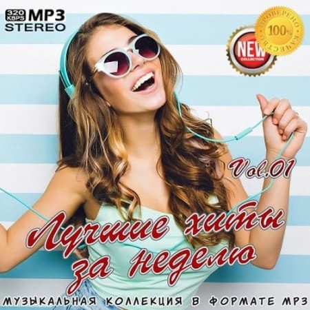 Лучшие хиты за неделю Vol.01 (2025) FLAC
