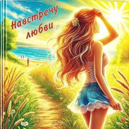 Навстречу любви (2025) FLAC