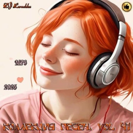 Коллекция песен от DJ Larochka Vol.41 (2025)