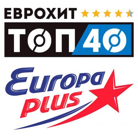 ЕвроХит Топ 40 Europa Plus 13.06.2025 (2025) FLAC