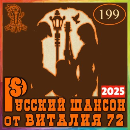Русский шансон 199 (2025)