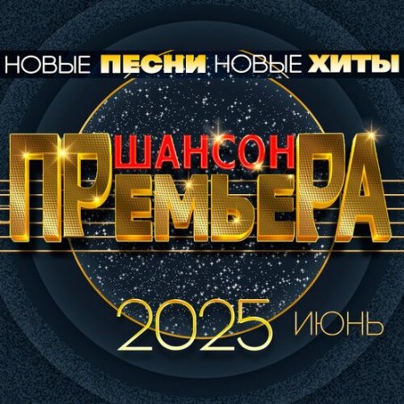 Шансон премьера 2025 июнь (Новые песни. Новые хиты) (2025) FLAC