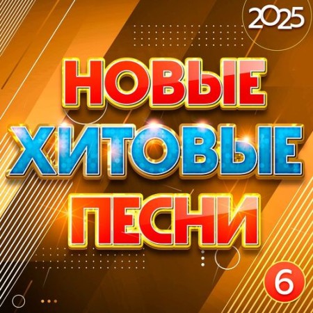 Новые хитовые песни 2025. Часть 6 (2025) FLAC