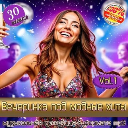 Вечеринка под модные хиты Vol.1 (2025) FLAC