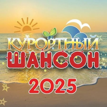Курортный шансон 2025 (2025) FLAC